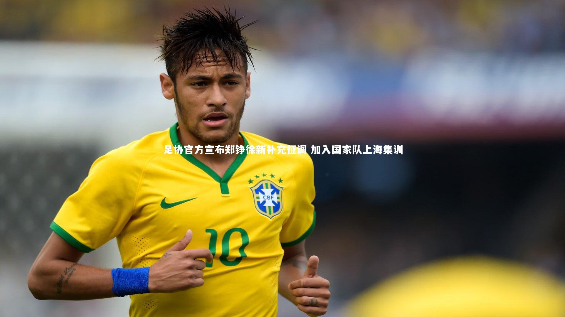 yabo体育：足协官方宣布郑铮徐新补充征调 加入国家队上海集训