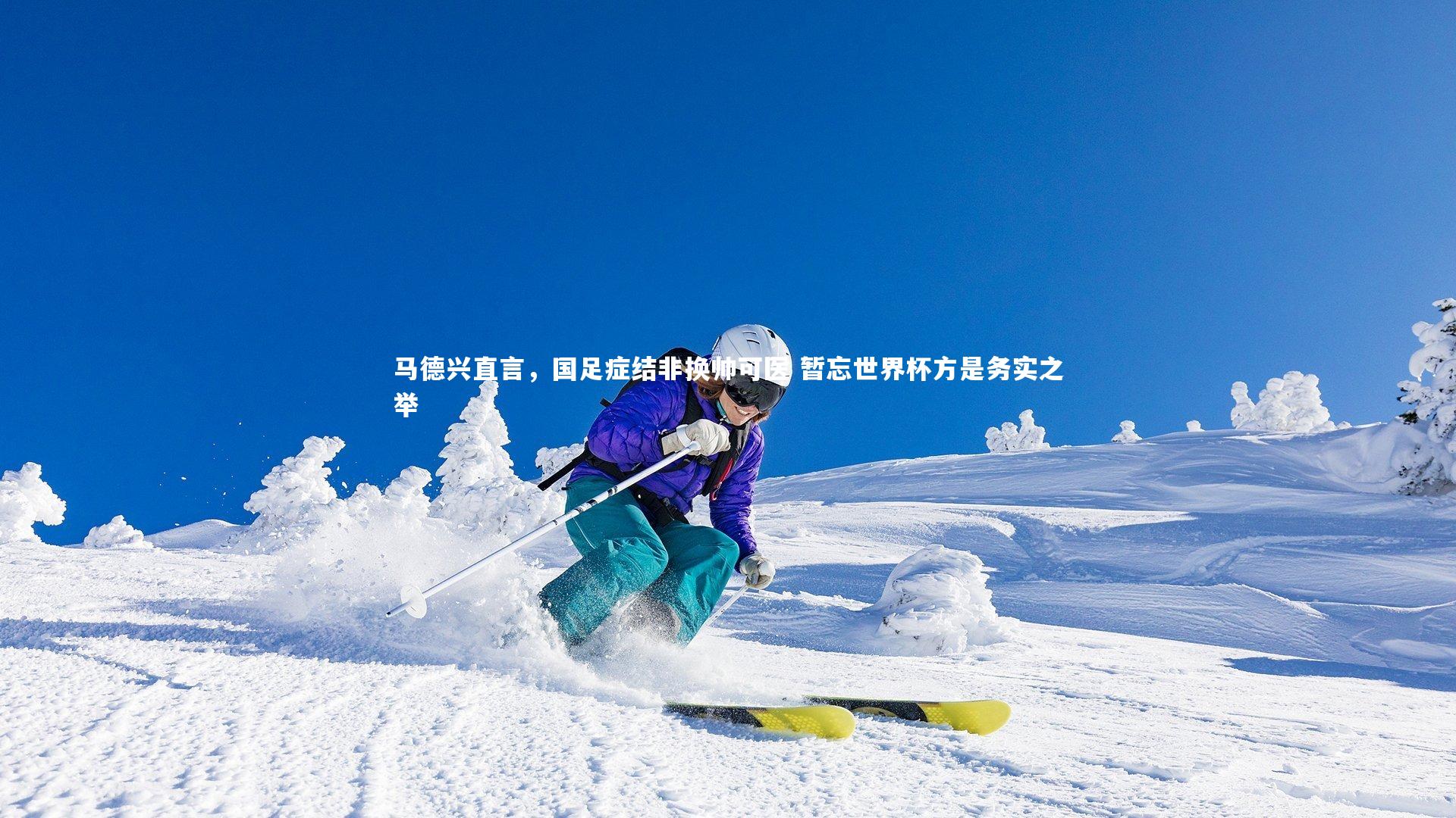 亚博体育app-马德兴直言，国足症结非换帅可医 暂忘世界杯方是务实之举