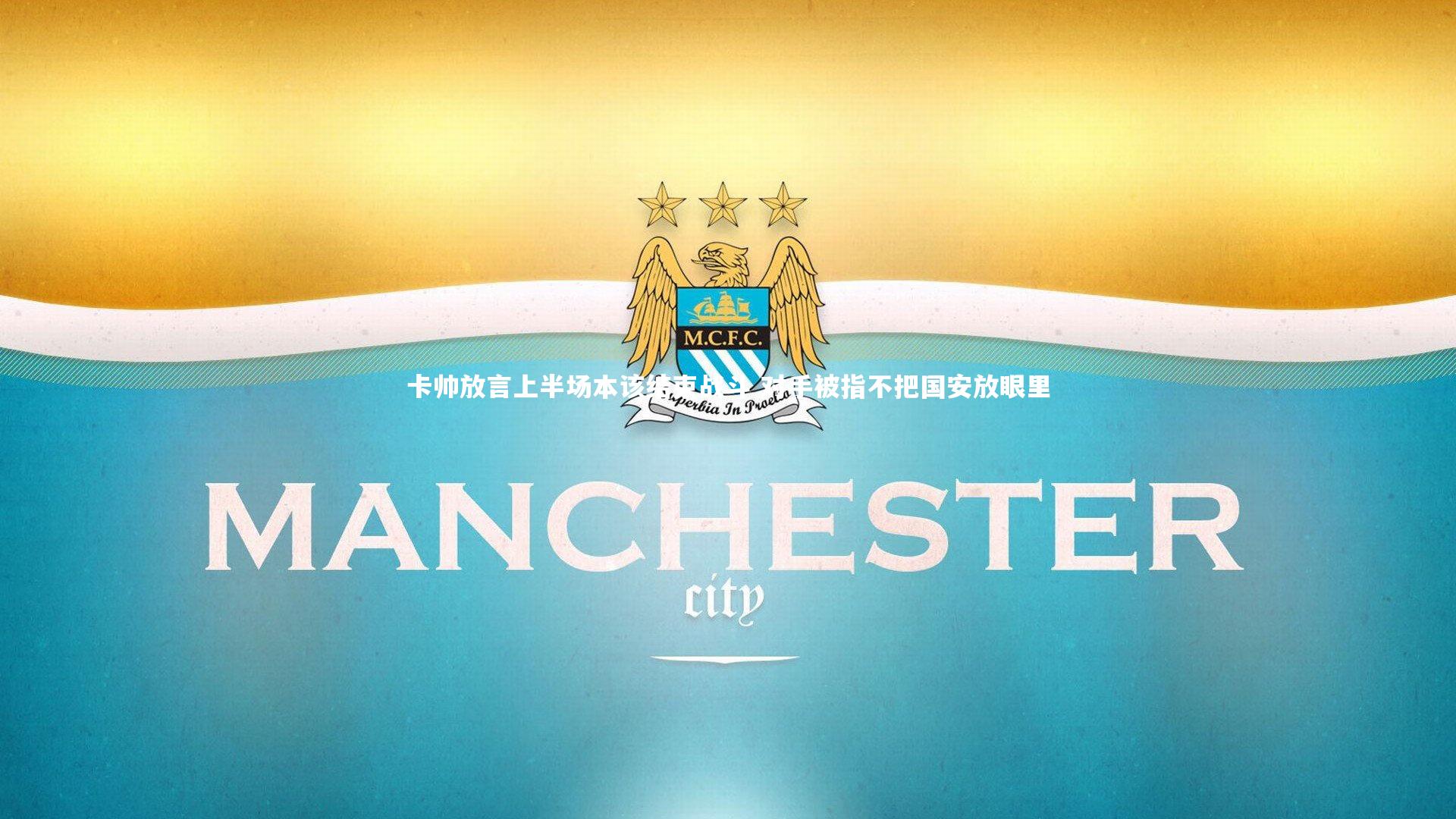 亚博体育官网|卡帅放言上半场本该结束战斗 对手被指不把国安放眼里