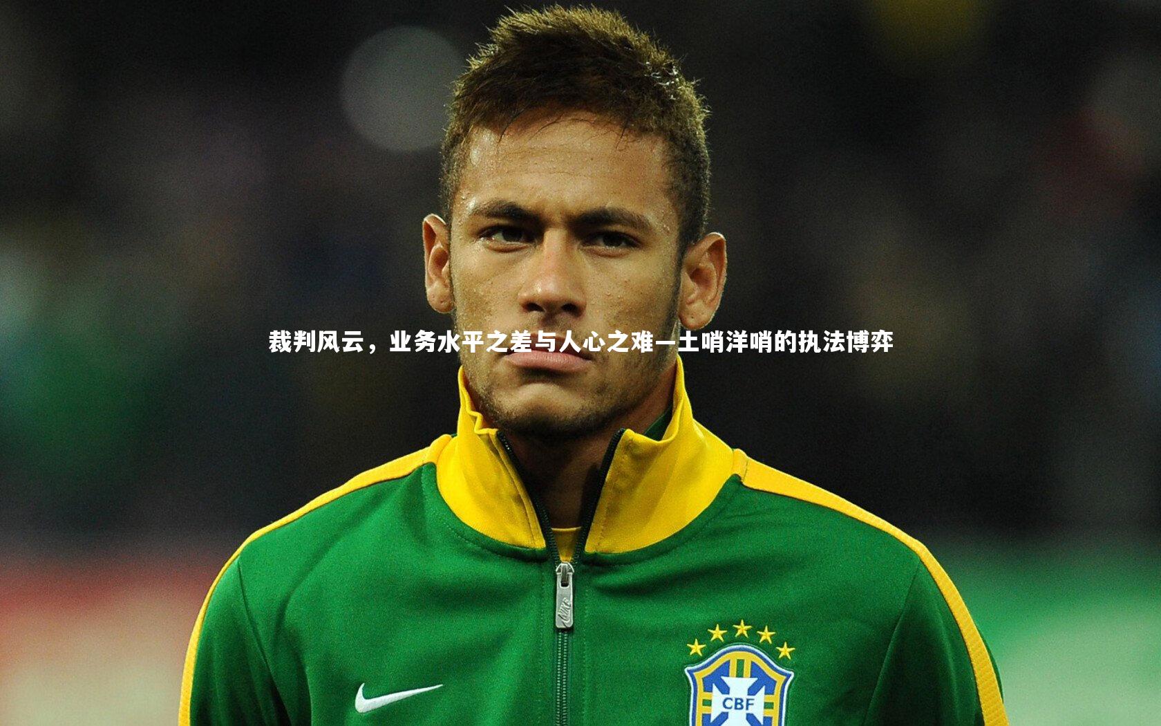 裁判风云,业务水平之差与人心之难—土哨洋哨的执法博弈