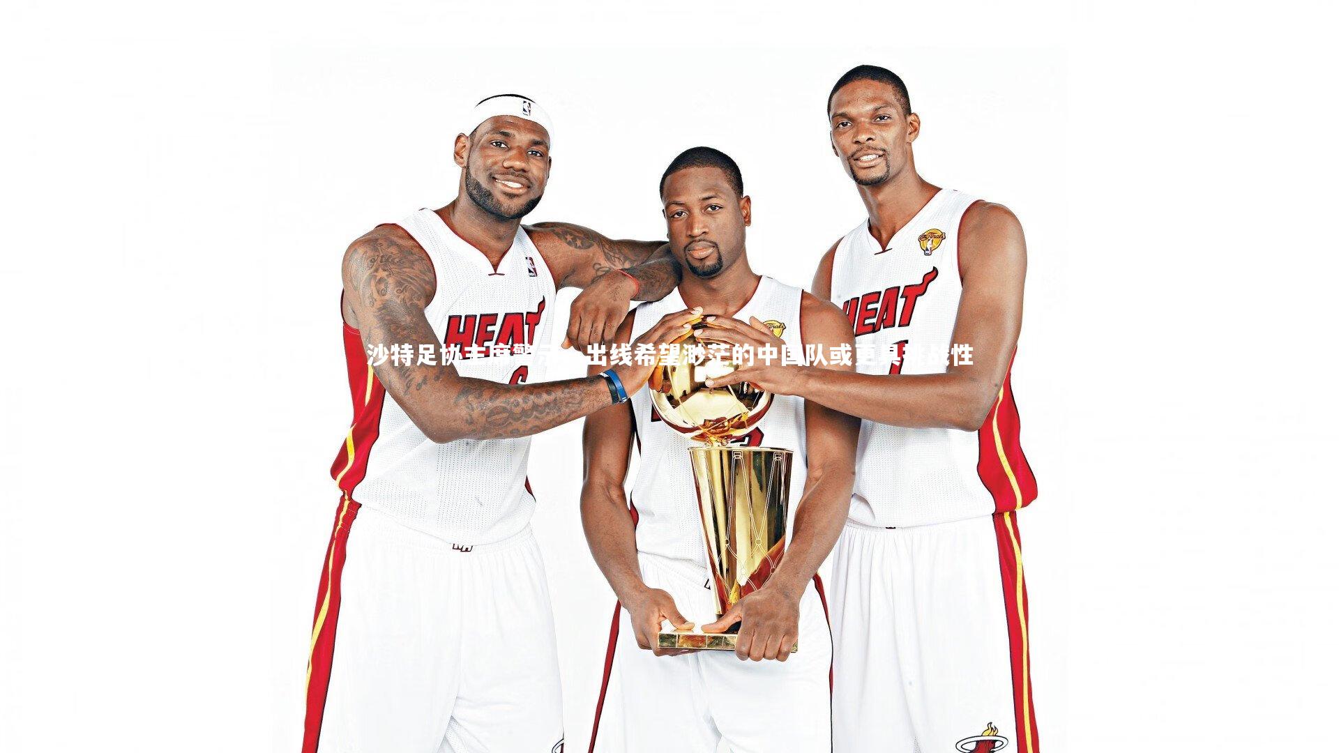 【亚博娱乐】沙特足协主席警示，出线希望渺茫的中国队或更具挑战性